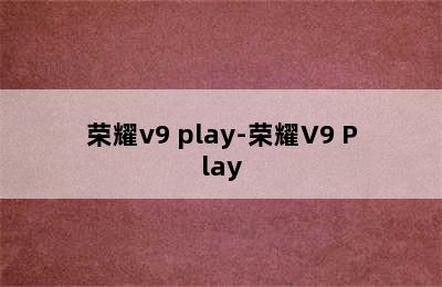 荣耀v9 play-荣耀V9 Play